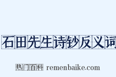 石田先生诗钞反义词是什么意思的图片